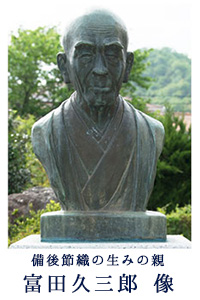 富田久三郎,備後節織のふるさとをゆく,福山市,備後節織,備後絣,藍染,柿渋染,墨染,木綿生地,絣,先染め,広島,絣