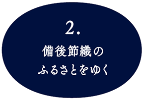 備後絣のふるさとをゆく,備後節織,備後絣,藍染,柿渋染,墨染,木綿生地,絣,先染め,広島,絣