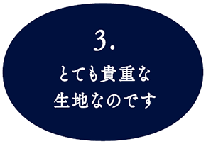とても貴重な生地なのです,備後節織,備後絣,藍染,柿渋染,墨染,木綿生地,絣,先染め,広島,絣