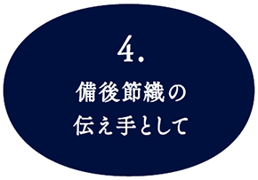 備後節織の伝え手として,備後節織,備後絣,藍染,柿渋染,墨染,木綿生地,絣,先染め,広島,絣