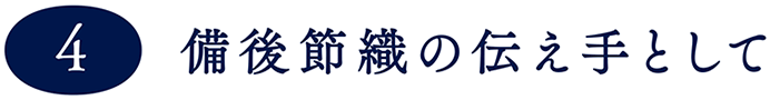 備後節織の伝え手として,備後節織,備後絣,藍染,柿渋染,墨染,木綿生地,絣,先染め,広島,絣